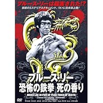 Amazon.co.jp: ブルース・リー 恐怖の鉄拳 死の香り RAX-108 [DVD